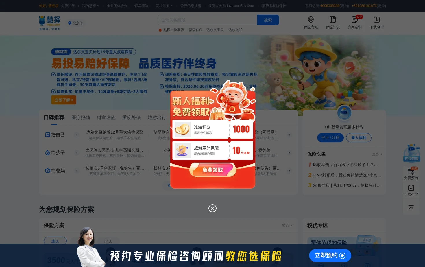 慧择保险网 页面快照